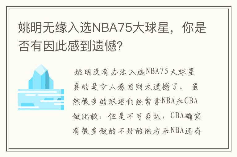 姚明无缘入选NBA75大球星，你是否有因此感到遗憾？