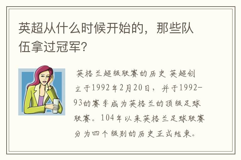 英超从什么时候开始的，那些队伍拿过冠军？