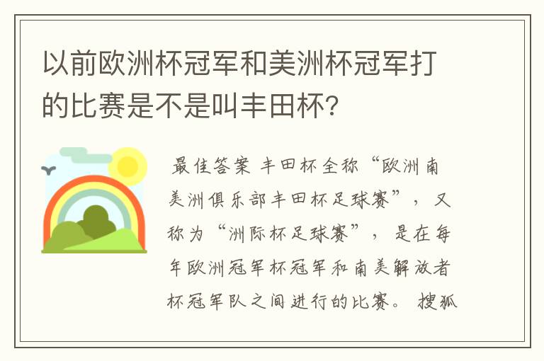 以前欧洲杯冠军和美洲杯冠军打的比赛是不是叫丰田杯?