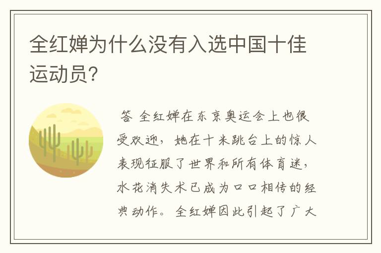 全红婵为什么没有入选中国十佳运动员？