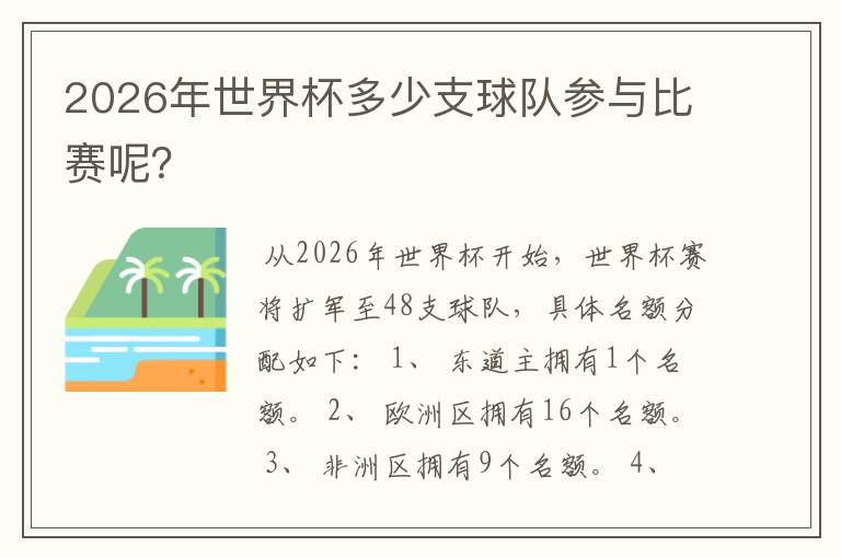 2026年世界杯多少支球队参与比赛呢？