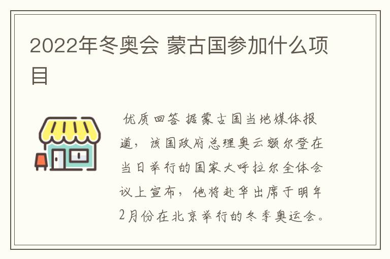 2022年冬奥会 蒙古国参加什么项目