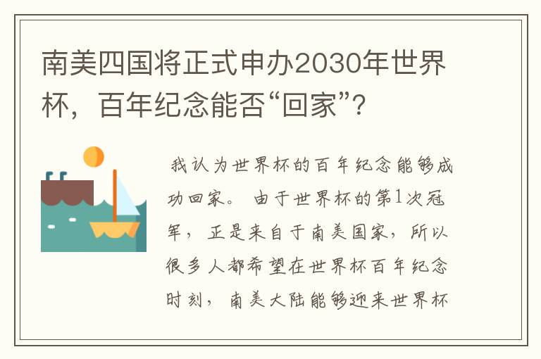 南美四国将正式申办2030年世界杯，百年纪念能否“回家”？