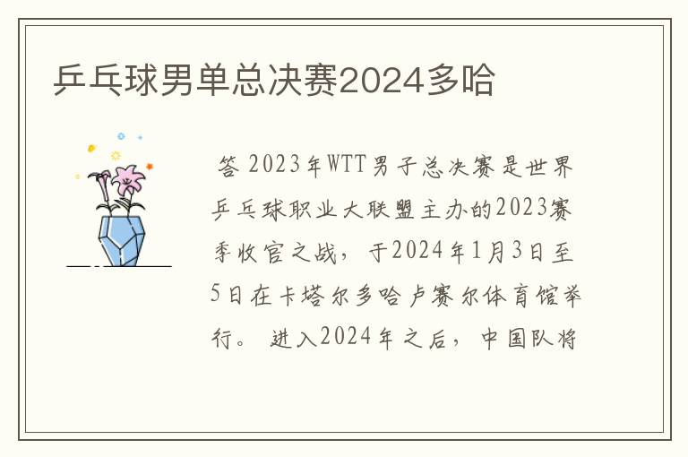 乒乓球男单总决赛2024多哈