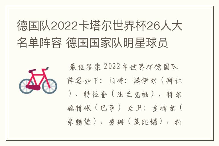 德国队2022卡塔尔世界杯26人大名单阵容 德国国家队明星球员