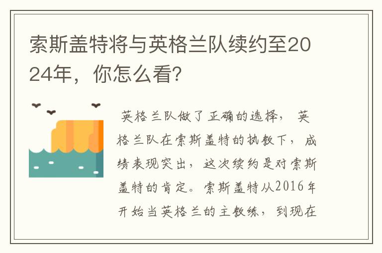 索斯盖特将与英格兰队续约至2024年，你怎么看？