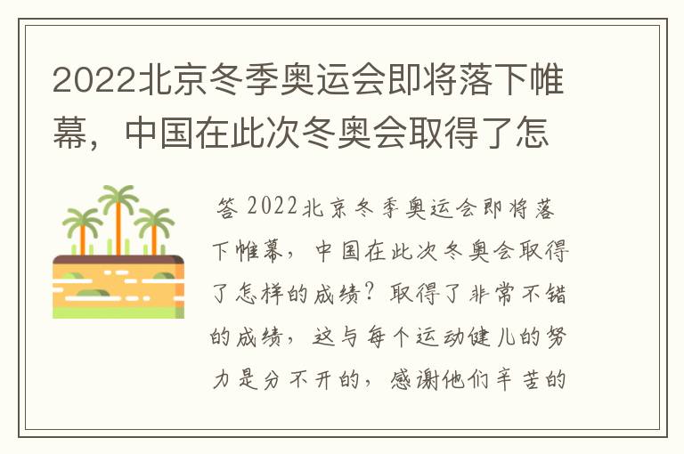 2022北京冬季奥运会即将落下帷幕，中国在此次冬奥会取得了怎样的成绩？