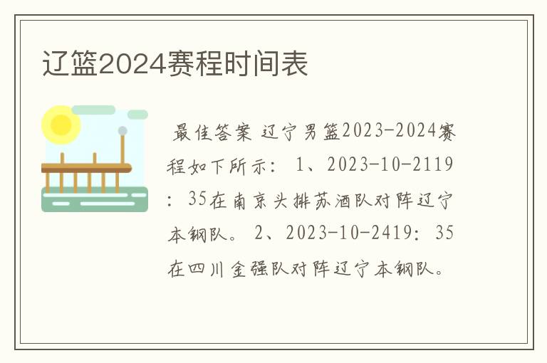 辽篮2024赛程时间表