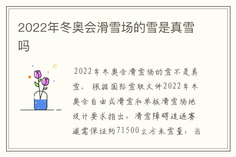 2022年冬奥会滑雪场的雪是真雪吗