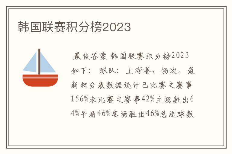 韩国联赛积分榜2023