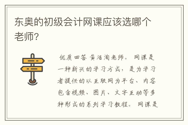 东奥的初级会计网课应该选哪个老师?