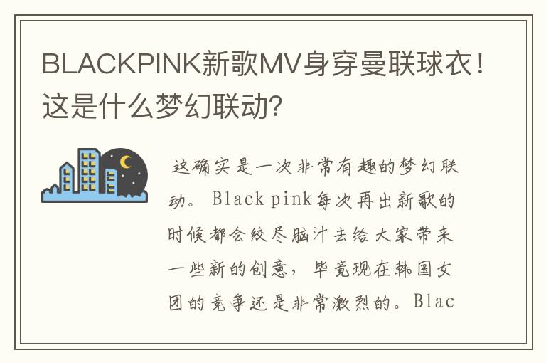 BLACKPINK新歌MV身穿曼联球衣！这是什么梦幻联动？