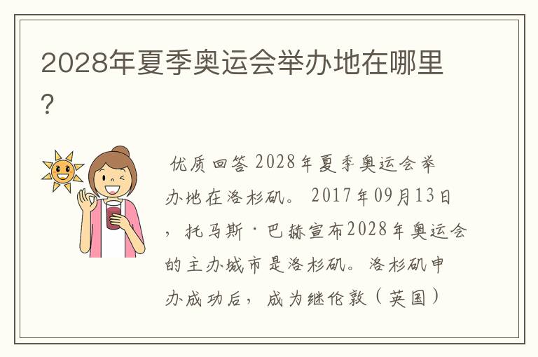 2028年夏季奥运会举办地在哪里？