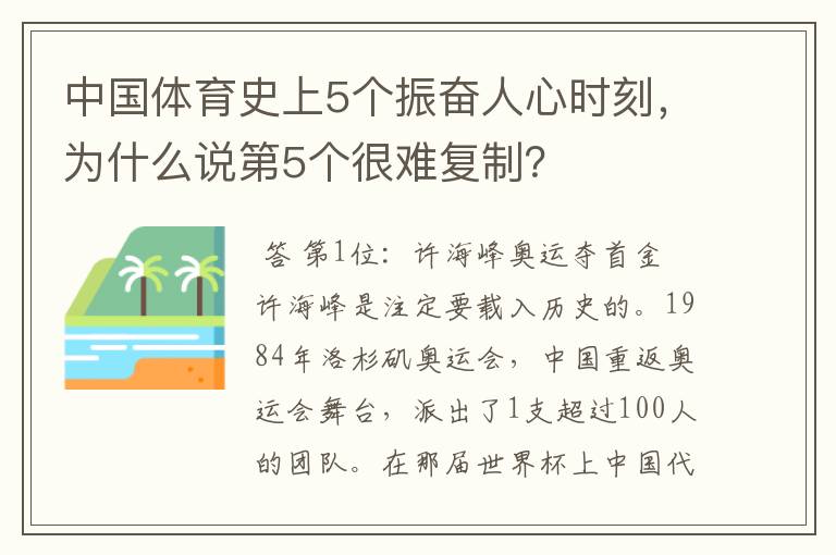 中国体育史上5个振奋人心时刻，为什么说第5个很难复制？