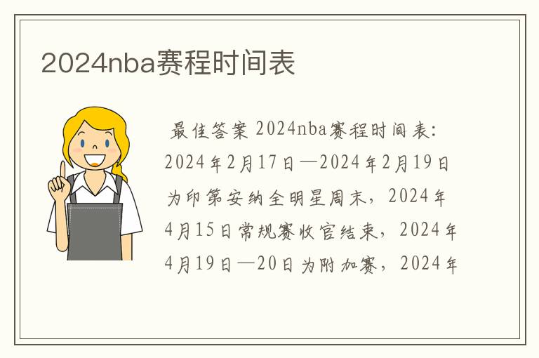 2024nba赛程时间表