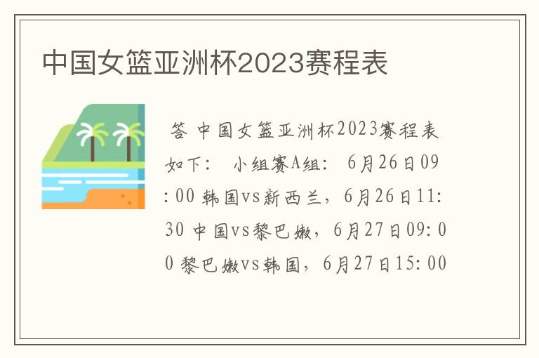 中国女篮亚洲杯2023赛程表