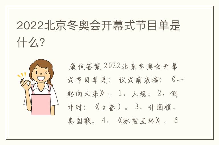 2022北京冬奥会开幕式节目单是什么？