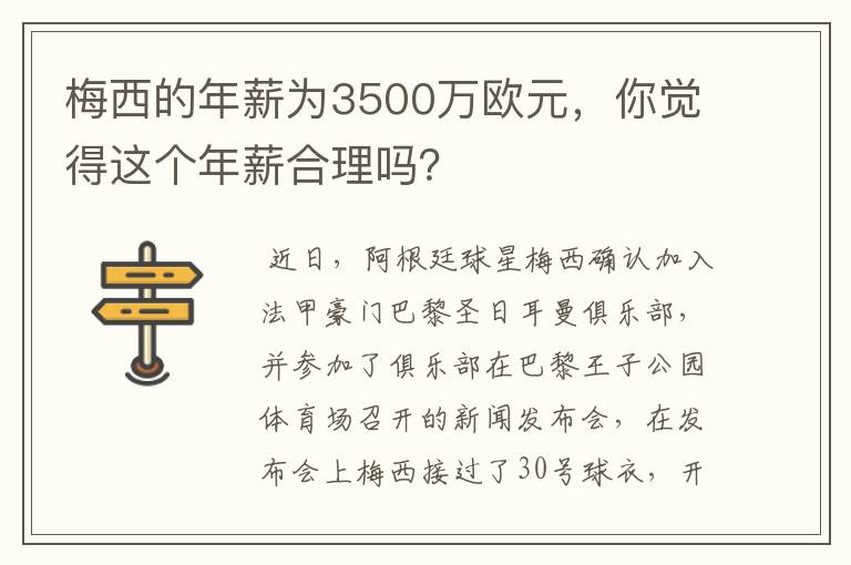 梅西的年薪为3500万欧元，你觉得这个年薪合理吗？