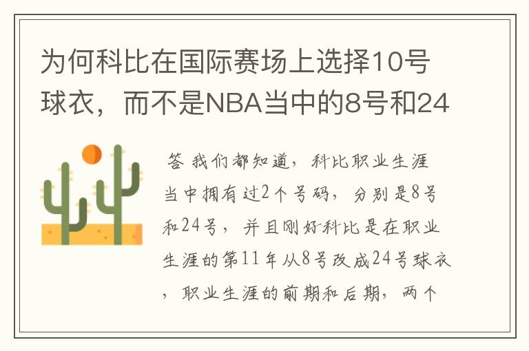 为何科比在国际赛场上选择10号球衣，而不是NBA当中的8号和24号？