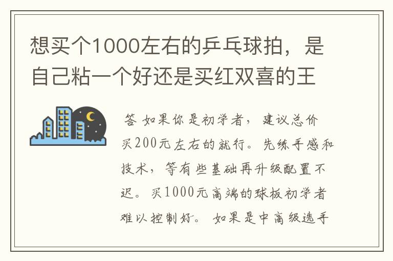 想买个1000左右的乒乓球拍，是自己粘一个好还是买红双喜的王励勤牌子，还是马龙的拍子