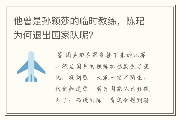 他曾是孙颖莎的临时教练，陈玘为何退出国家队呢？