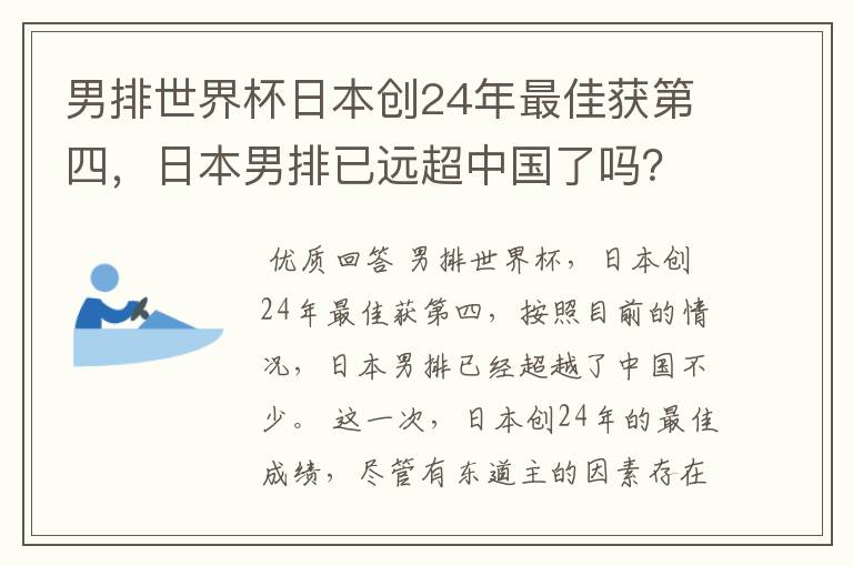 男排世界杯日本创24年最佳获第四，日本男排已远超中国了吗？