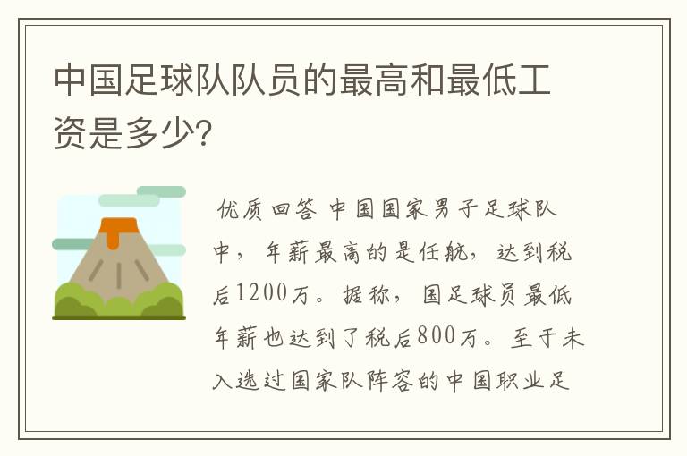 中国足球队队员的最高和最低工资是多少？