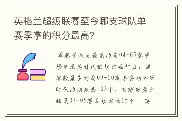 英格兰超级联赛至今哪支球队单赛季拿的积分最高？