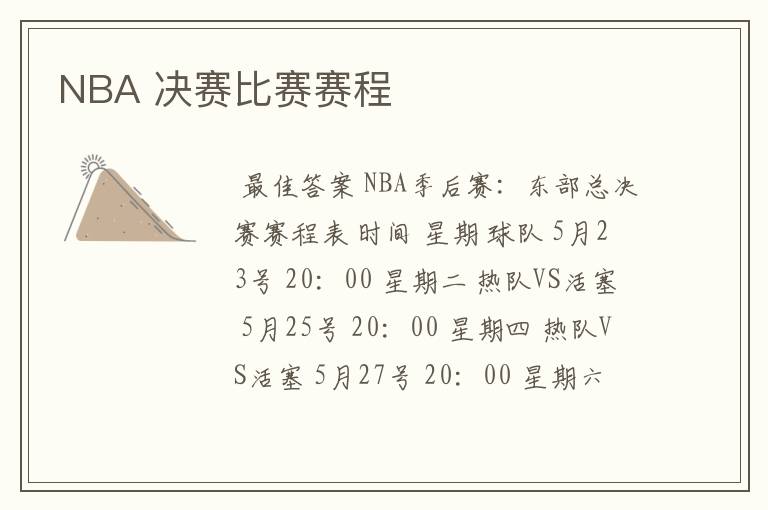 NBA 决赛比赛赛程