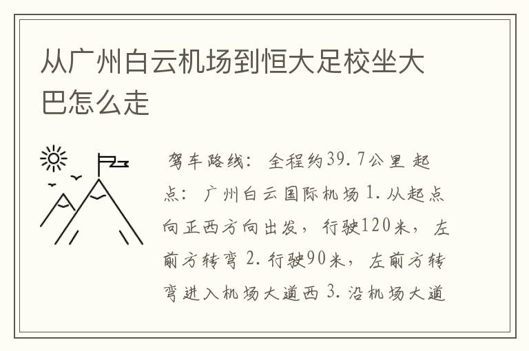 从广州白云机场到恒大足校坐大巴怎么走