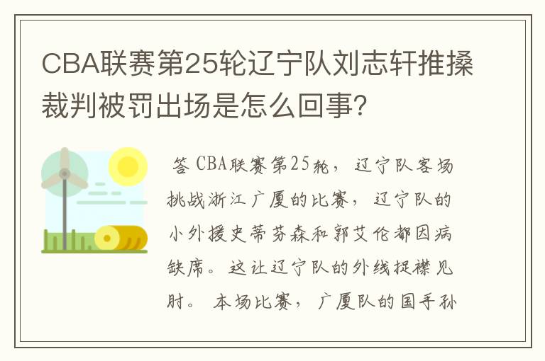 CBA联赛第25轮辽宁队刘志轩推搡裁判被罚出场是怎么回事？