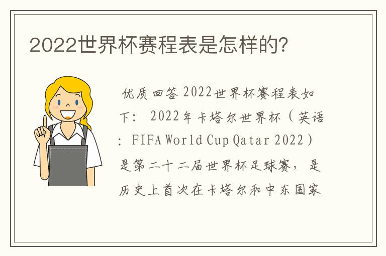 2022世界杯赛程表是怎样的？