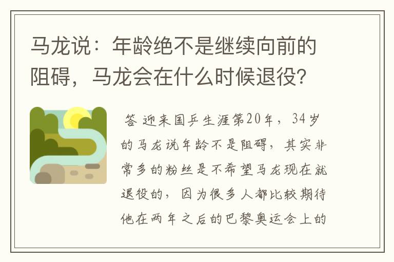 马龙说：年龄绝不是继续向前的阻碍，马龙会在什么时候退役？