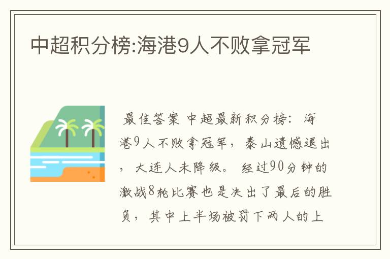 中超积分榜:海港9人不败拿冠军