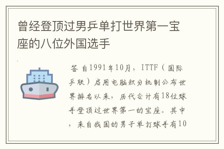 曾经登顶过男乒单打世界第一宝座的八位外国选手