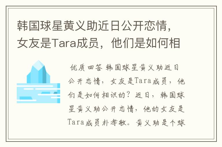 韩国球星黄义助近日公开恋情，女友是Tara成员，他们是如何相识的？