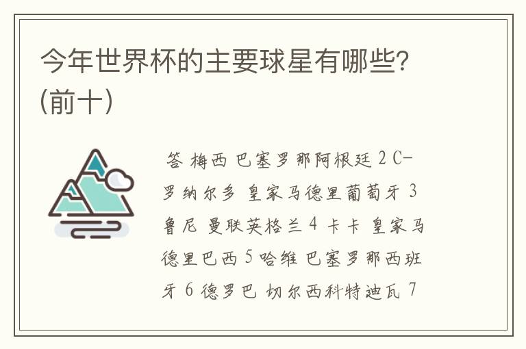 今年世界杯的主要球星有哪些？(前十）