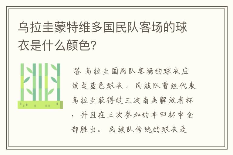 乌拉圭蒙特维多国民队客场的球衣是什么颜色？