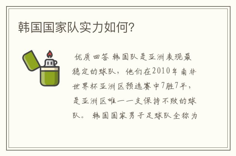 韩国国家队实力如何？