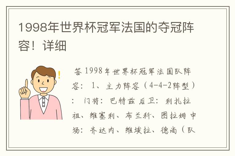 1998年世界杯冠军法国的夺冠阵容！详细