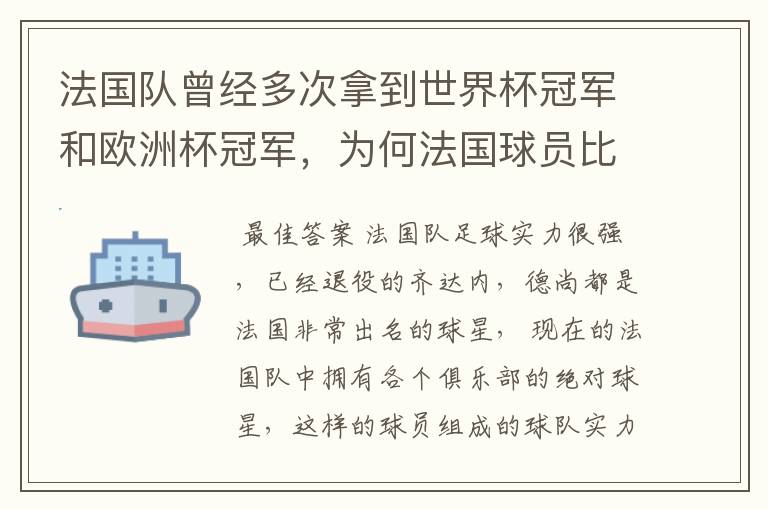 法国队曾经多次拿到世界杯冠军和欧洲杯冠军，为何法国球员比较强？