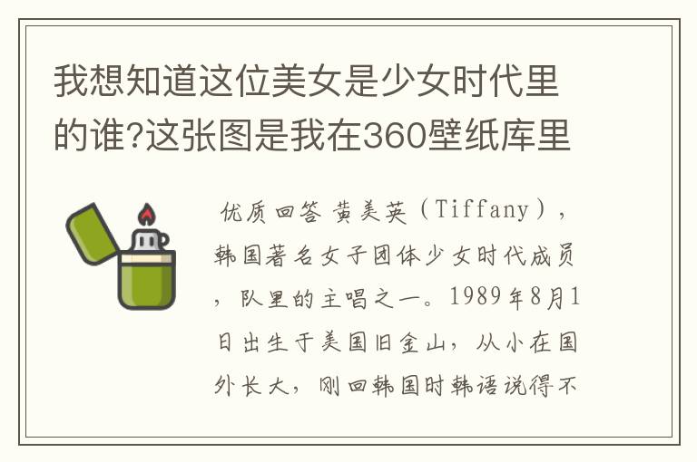 我想知道这位美女是少女时代里的谁?这张图是我在360壁纸库里找到的