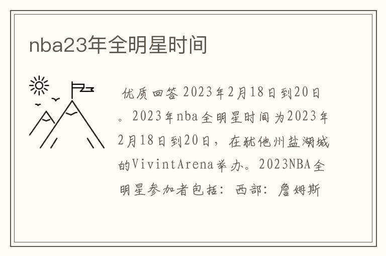 nba23年全明星时间