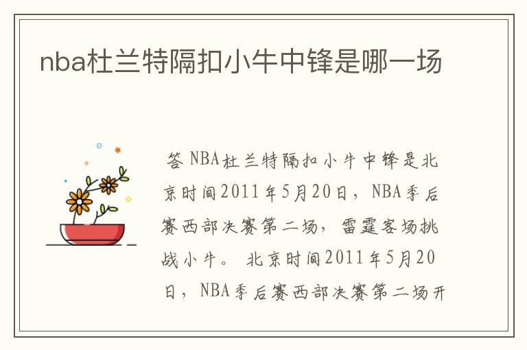 nba杜兰特隔扣小牛中锋是哪一场