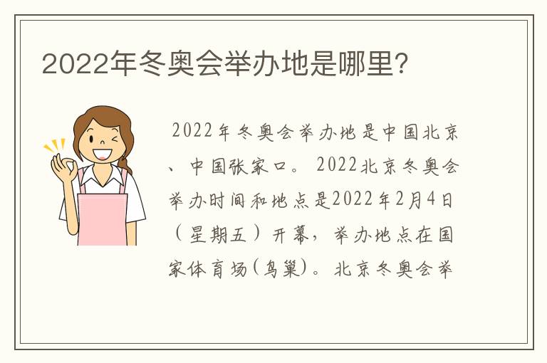 2022年冬奥会举办地是哪里？