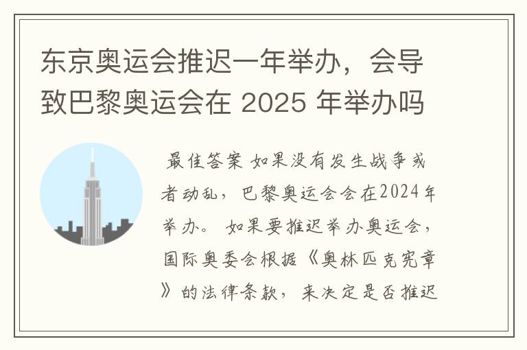 东京奥运会推迟一年举办，会导致巴黎奥运会在 2025 年举办吗？