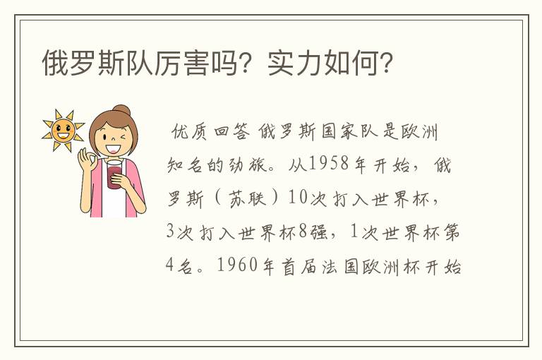 俄罗斯队厉害吗？实力如何？