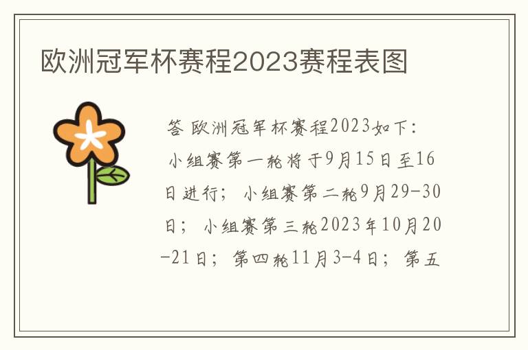 欧洲冠军杯赛程2023赛程表图