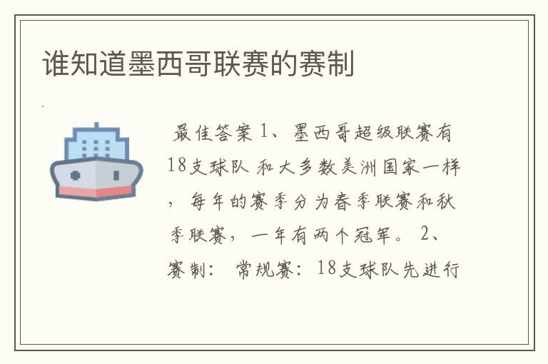 谁知道墨西哥联赛的赛制
