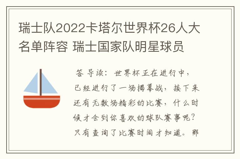 瑞士队2022卡塔尔世界杯26人大名单阵容 瑞士国家队明星球员